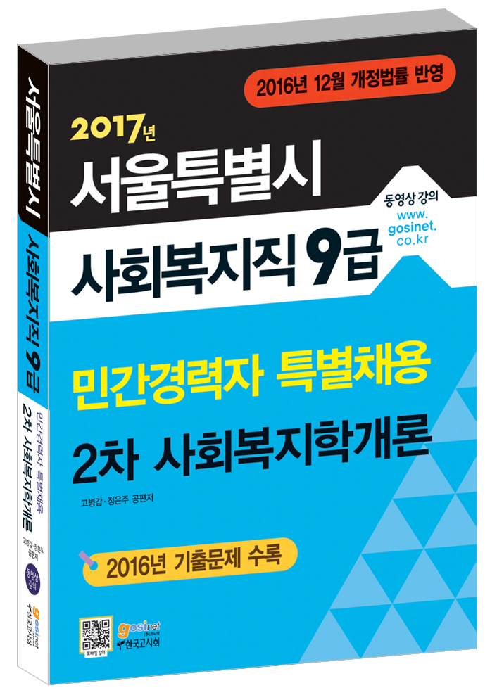2017 서울시 사회복지직 9급 민간경력자 특별채용 2차 사회복지학개론